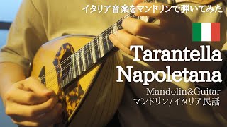 Tarantella Napoletana（イタリア 音楽/Italian Music）【マンドリン\u0026ギター 演奏/Mandolin\u0026Guitar】