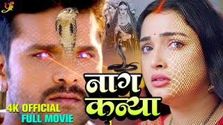नागकन्या - #Khesari Lal Yadav,#Aamrapali Dubey की सबसे खतरनाक फिल्म हुई लीक | Bhojpuri Nagin Movie