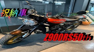 【納車】Kawasaki　Z900RS50th納車されました！【モトブログ】【初大型バイク】