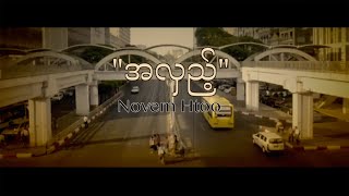 အလှည့် (Official Lyrics Video)