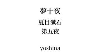 [朗読]  夢十夜　夏目漱石　第五夜　yoshina