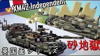 [Minecraft軍事部]砂漠化促進兵器　アメリバー合衆国軍「XM42　主力多砲塔戦車」紹介