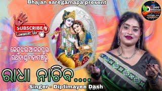 କେନ୍ଦୁଝର ( ଆନନ୍ଦପୁର ରଥଦାଣ୍ଡ ) ମଞ୍ଚରେ ଦର୍ଶକଙ୍କ କଥାରଖି ଗାଇଲେ , ଦିପ୍ତିମୟୀ ଦାସ ( ରାଧା ନାଚିବ ନାଚିବ ରାଧା )