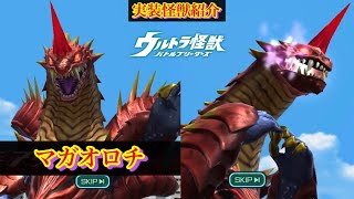 【ウルバト】マガオロチ【実装怪獣紹介Part89】 Maga Orochi / Ultraman Orb