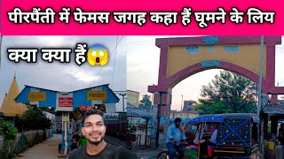 पीरपैंती में फेमस जगह घूमने के लिया क्या क्या हैं😱 #pirpainti #bhagalpur #vlog