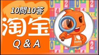 VinaHK【189】淘寶10問10答｜淘寶支援HK本地退找不到上門收貨｜HK本地退注意事項｜淘寶滿300減50在那裏找。。。。。｜淘寶Q\u0026A （第一篇）