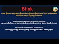 blink meaning in tamil blink தமிழில் பொருள்