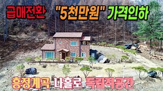 [가격인하]강원도 횡성이수부동산 급매물 평창봉평전원주택매매 [평창봉평면부동산] #횡성이수부동산매물