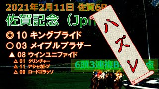 佐賀記念予想（2021年2月11日佐賀6R）by R2理論