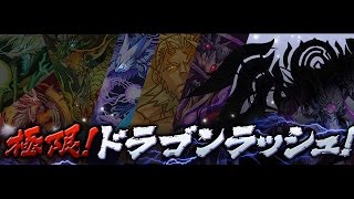 【パズドラｘコラボ】 真龍界