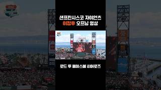 [직캠] 이정후 샌프란시스코 자이언츠 오프닝 영상 오라클파크 전광판에 등장