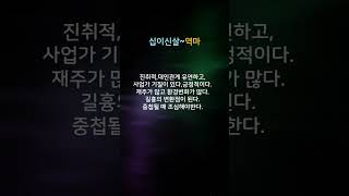 십이신살 중 역마살=인오술의 역마는 신/ 신자신의 역마는 인/사유축의 역마는 해/해묘미의 역마는 사 [#현송의 사주 명리]  #역마살  #사주 #사주팔자 #명리학