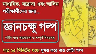 জ্ঞানচক্ষু গল্পের সম্পূর্ণ বিষয়বস্তু ||  আশাপূর্ণা দেবী || Gyanchakshu By Ashapurna Devi