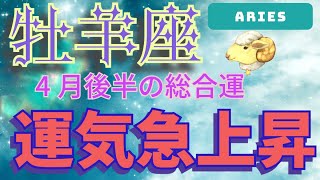 牡羊座必見！2024年4月後半の宇宙からのメッセージで運気急上昇