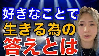 【すべての若者に夢を】【DJ社長】やりたいことの為にするべき事