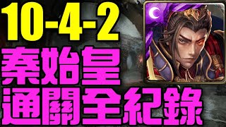 【神魔之塔】第十封印《迷城入口 機械族的生存意義》秦始皇通關全紀錄