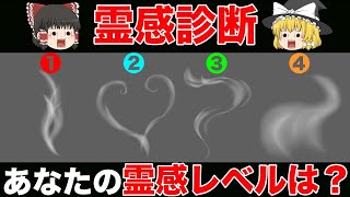 【ゆっくり解説】あなたの霊感レベルがわかる霊感診断