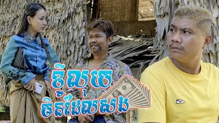 កំពូលអ្នកជំពាក់លុយនៅស្រុកខ្មែរComedy Video