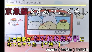 【京急線×すみっこぐらし】 ★上大岡駅が「たぴおおおかえき」になっちゃった★ 2020年1月12日