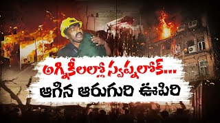 6 Dies, Several Injures  | Massive Fire Accident in Swapna Lok Complex | Secunderabad