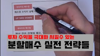 주식 분할매수 방법 (피라미딩 매수기법, 에버리징 매수기법, 마틴게일 매수기법)