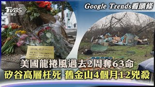 【Google Trends看頭條】美國龍捲風過去2周奪63命 矽谷高層枉死 舊金山4個月12兇殺｜TVBS新聞 2023.04.07@internationalNewsplus