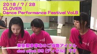 CLOVER Dance Performance Festival Vol.8 （7月28日 ）のお知らせ　/ 　東京多摩市のご当地アイドル『ディゼルのなかよしチャンネル』#94