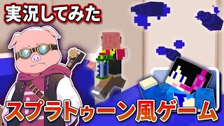 【マイクラ】スプラトゥーン風ミニゲームを実況してみた【ドズル社】【たいきち】【ゲーム実況】