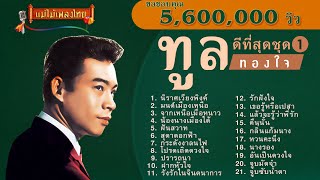 ทูล ทองใจ ชุดดีที่สุด 21 เพลง (เลือกเพลงฟังได้) #แม่ไม้เพลงไทย