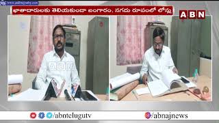 Undi Coop Rural Bank : ఉండి కో ఆపరేటివ్ బ్యాంకులో..సుమారు రెండు కోట్లు అవకతవకలు || ABN Telugu