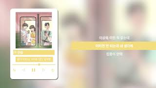 [Lyric] 올티 (Olltii), LONE (론), 김미정  - 멀티가 안돼 / Official Lyric video