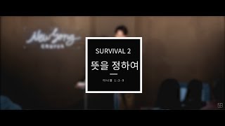 [주일설교하이라이트] 뉴송처치 | 18.04.15 | Survival To Revival 2 - 뜻을 정하여(단1:3-9) | 남빈 목사