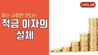 적금 이자의 실체, 아는 사람만 안다? | [조랩] 재테크 공부 #2