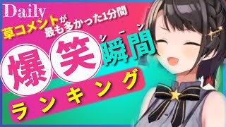 【3月27日】ホロライブ草コメントランキング TOP10 Hololive funny moments