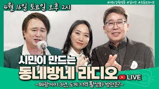 [LIVE] 폐광까지 앞으로 3년! 도계지역 활성화 방안은? / 시민이 만드는 동네방네라디오 / 김선영, 김일하, 나팔박