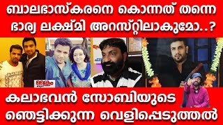 13 പേർ കസ്റ്റഡിയിൽ  - KALABHAVAN SOBY | Balabhaskar