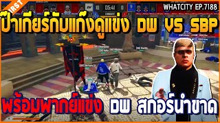 เมื่อป๊าเกียร์กับแก๊งดูแข่ง DW VS SBP พร้อมพากย์แข่ง DW สกอร์นำขาด | GTA V | WC2 EP.7188