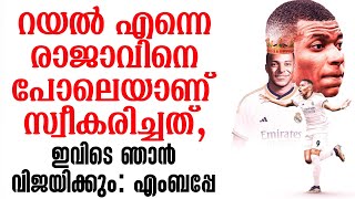 റയൽ എന്നെ രാജാവിനെപ്പോലെയാണ് സ്വീകരിച്ചത്, ഇവിടെ ഞാൻ വിജയിക്കും: എംബപ്പേ | Real Madrid | Mbappe