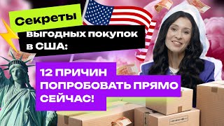 Урок 1. 12 преимуществ американского шопинга. Секреты выгодных покупок в США.