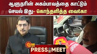 ஆளுநரின் அகம்பாவத்தை காட்டும் செயல் இது - கொந்தளித்த வைகோ | RN Ravi | Vaiko | Sun News