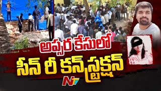 Shamshabad Apsara Case : Police Conduct Scene Reconstruction | Ntv