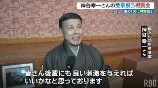 県の「文化功労者」民謡歌手 神谷幸一さんの受章祝う　2024/02/04