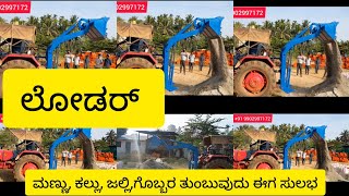 ಹತ್ತಾರು ದಿನ ಮಾಡುವ ಕೆಲಸ ಘಂಟೆಗಳಲ್ಲಿ ಮಾಡುತ್ತೆ |ಟ್ರಾಕ್ಟರ್ ಚಾಲಿತ ಲೋಡರ್ | Tractor operated loader | ಲೋಡರ್