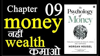 The psychology of Money || Chapter 09 || Hindi || पैसों का मनोविज्ञान || Morgan housel ||
