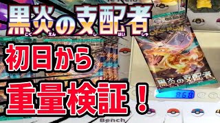 黒炎の支配者を初日から【重量検証しながら】１BOX開封してみたら・・・まさかの！？