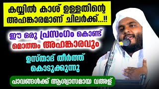 കയ്യിൽ കാശുള്ളവൻ്റെ  അഹങ്കാരം തീർത്തു കൊടുത്ത് നവാസ് ഉസ്താദ്... Navas Mannani Latest Speech 2022