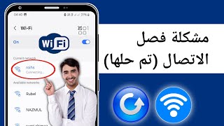 كيفية إصلاح مشكلة انقطاع الاتصال التلقائي بشبكة Wi-Fi على نظام Android | إصلاح مشكلة انقطاع الاتصال