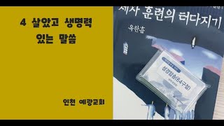 제자훈련  1권 4과 살았고 생명력 있는 말씀