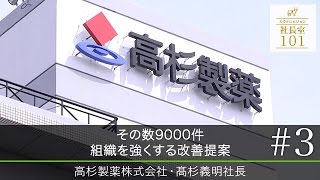 【高杉製薬株式会社（3）】その数9000件　組織を強くする改善提案