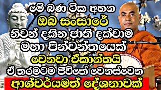 මේ බණටික අහන ඔබ නිවන්දකින ජාති දක්වාම මහාපින්වන්තයෙක් වෙනවා ඒකාන්තයි|Koralayagama Saranathissa Thero